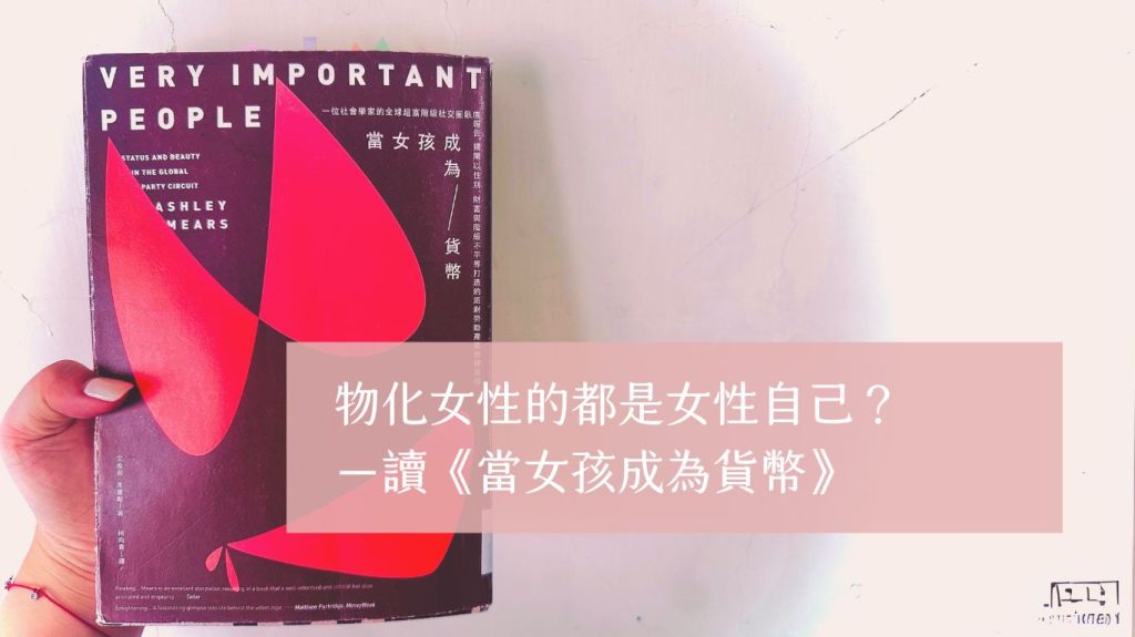 物化女性的都是女性自己？－讀《當女孩成為貨幣》