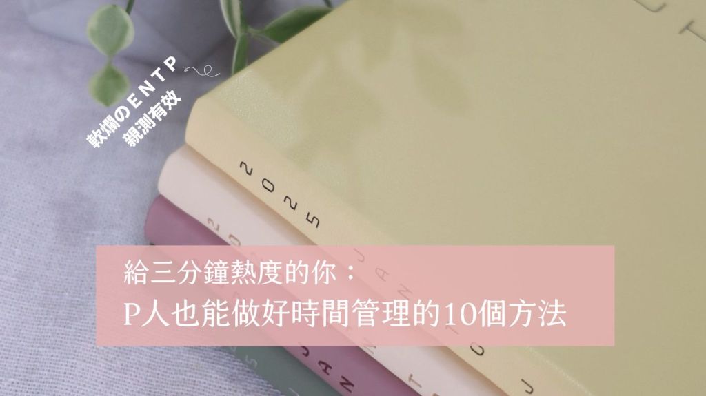 給三分鐘熱度的你：P人也能做好時間管理的10個軟爛重生法